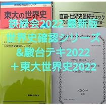 buu】入試世界史確認シリーズ(確シリ) 鉄緑会 入試世界史確認シリーズ