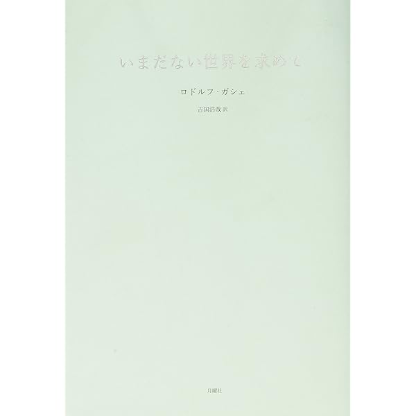 Amazon.co.jp: 謎の男トマ 一九四一年初版 (叢書・エクリチュールの