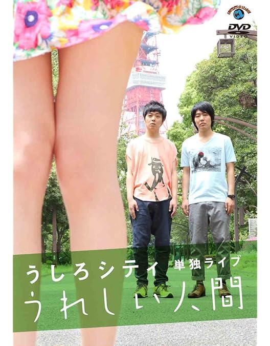 Amazon.co.jp: うしろシティ「街のコント屋さん」 [DVD] : うしろ