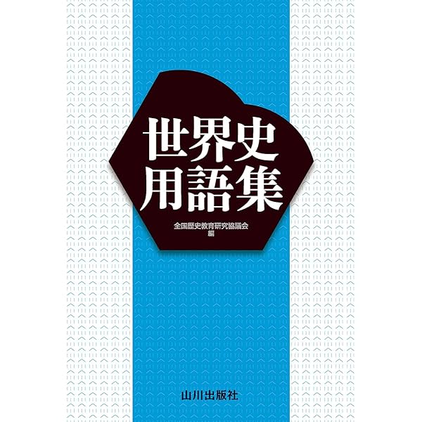 Amazon.co.jp: 【世探704】詳説世界史 山川出版 文部科学省検定済