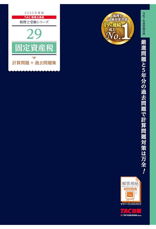 税理士 固定資産税 理論サブノート 2025年 (税理士受験対策シリーズ