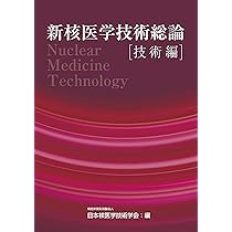 新核医学技術総論技術編 | 日本核医学技術学会 |本 | 通販 | Amazon