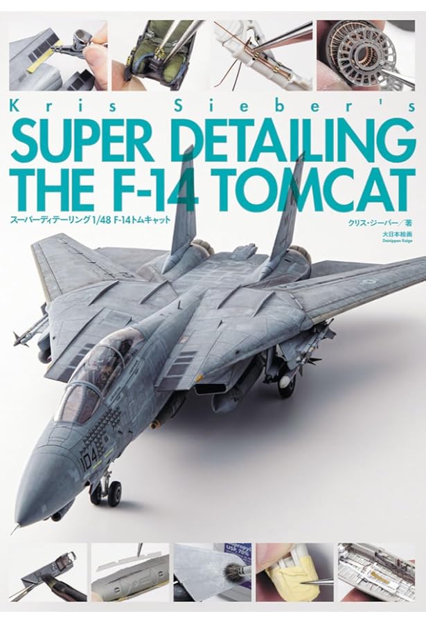F-14Aトムキャットを楽しむ本 1/48トムキャット製作ガイド |本 | 通販