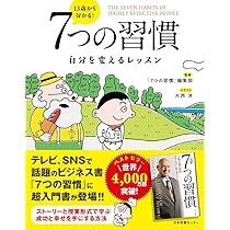Amazon.co.jp: 13歳から分かる! 7つの習慣 自分を変えるレッスン : 「7