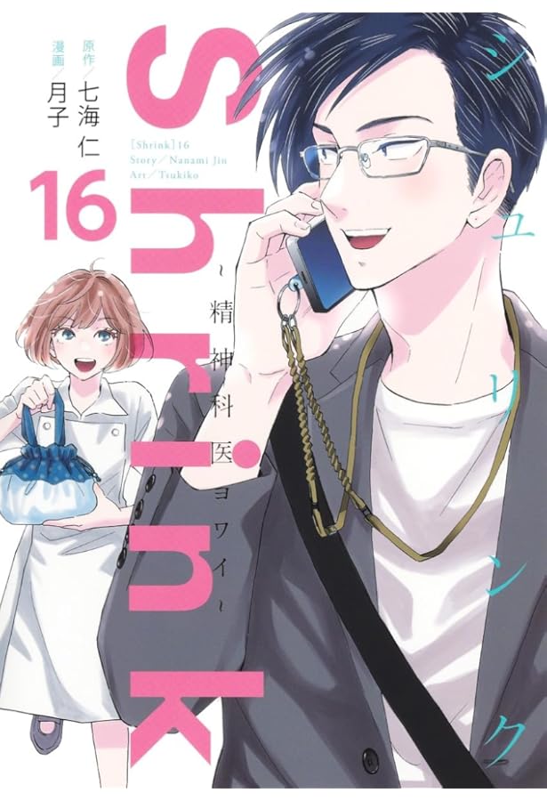 シュリンク Shrink～精神科医ヨワイ～ コミック 全15巻セット (集英社