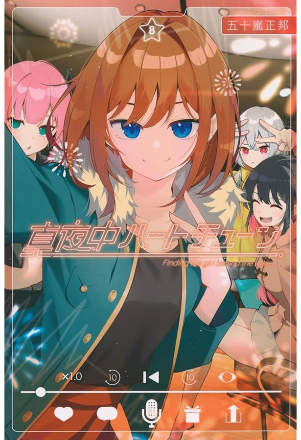 真夜中ハートチューン コミック 1-4巻セット (講談社) |本 | 通販 | Amazon