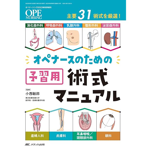 内視鏡外科手術バイブル: これだけ! あんしん86ポイント (オペ