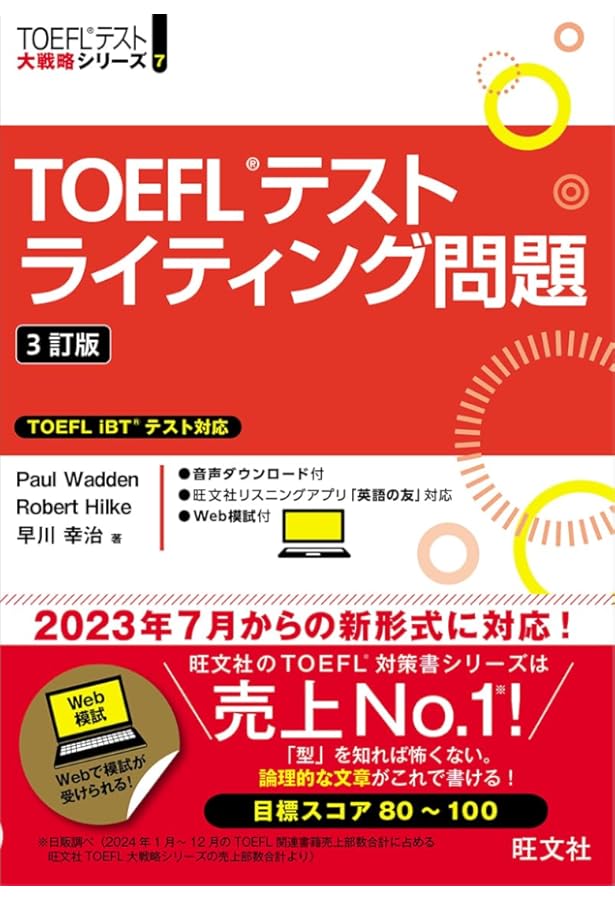 かなり詳しく学べるTOEFL iBTテスト (スピーキング・ライティング演習