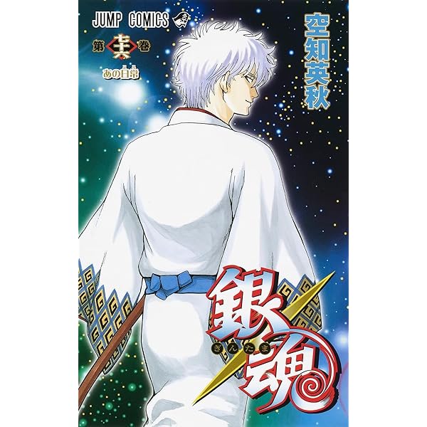 銀魂―ぎんたま― 77 | 空知 英秋 |本 | 通販 | Amazon