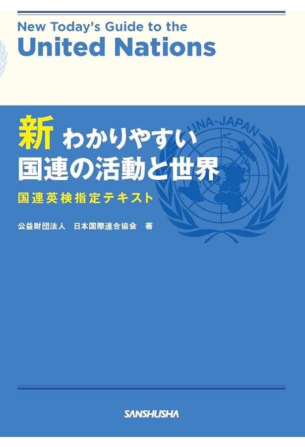 グローバル・エキスパートを目指す 上級時事英文法 国連英検特A級・A級