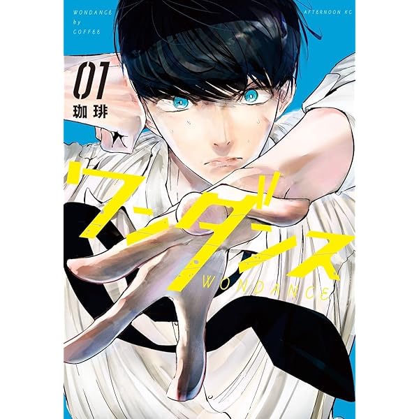 Amazon.co.jp: ワンダンス(3) (アフタヌーンKC) : 珈琲: Japanese Books