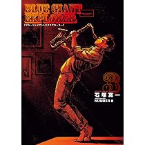 Amazon.co.jp: BLUE GIANT EXPLORER (1) (ビッグコミックススペシャル