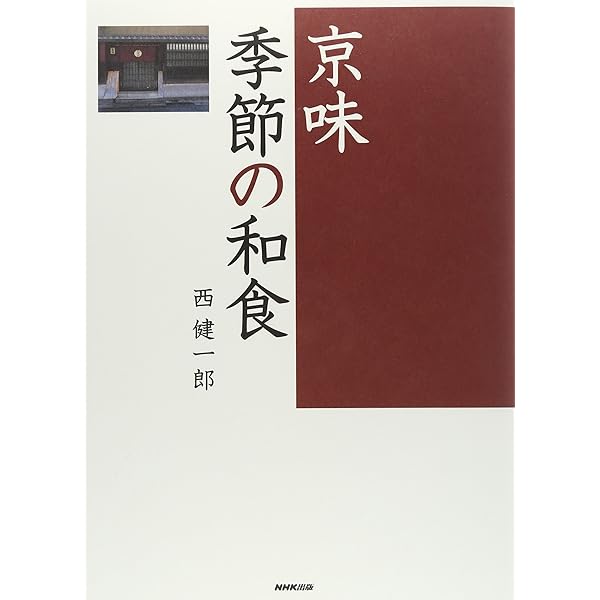 京の味焚合せ | 西 健一郎 |本 | 通販 | Amazon