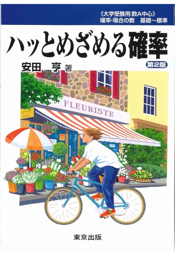 安田亨が選ぶセンスをみがく良問54数学1・A | 安田 亨 |本 | 通販 | Amazon