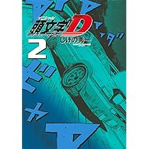 新装版 頭文字D(2) (KCデラックス) | しげの 秀一 |本 | 通販 | Amazon