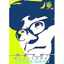 Amazon.co.jp: 兵動大樹のおしゃべり大好き。12 [DVD] : 兵動大樹: DVD