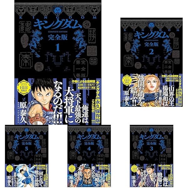 キングダム 完全版 コミック 1-20巻セット | 原泰久 |本 | 通販 | Amazon