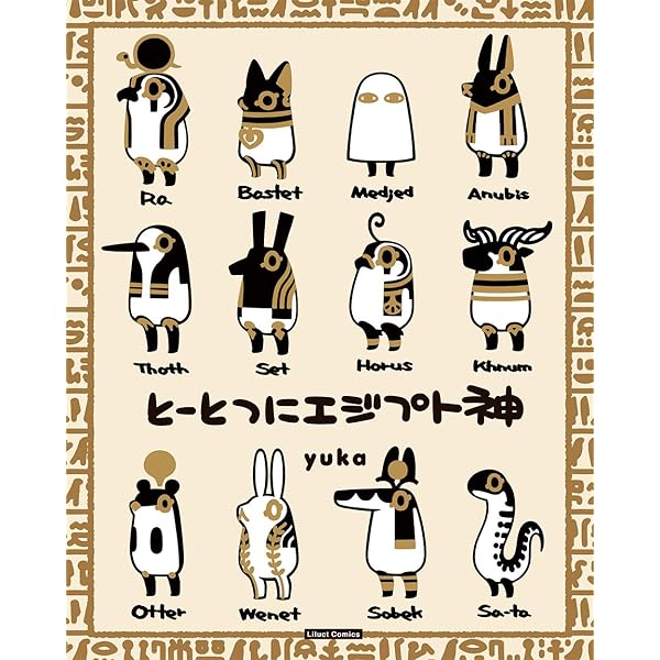 Amazon.co.jp: ゆるゆる神様図鑑 古代エジプト編 : 大城 道則, 橋本