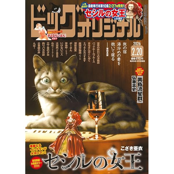 ビッグコミックオリジナル 2024年 12/20 号 [雑誌] |本 | 通販 | Amazon