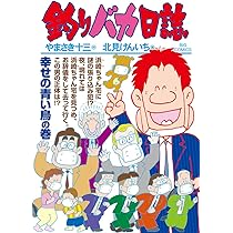 Amazon.co.jp: 釣りバカ日誌 (107) (ビッグコミックス) : やまさき 十