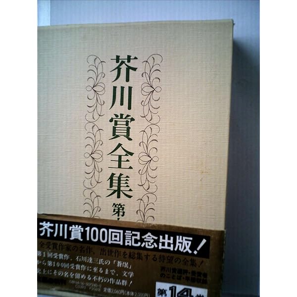 芥川賞全集 第十三巻 | 加藤 幸子, 唐 十郎, 笠原 淳, 髙樹 のぶ子