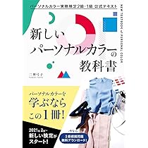 色彩技能パーソナルカラー検定 モジュール2 中級 公式テキスト | NPO