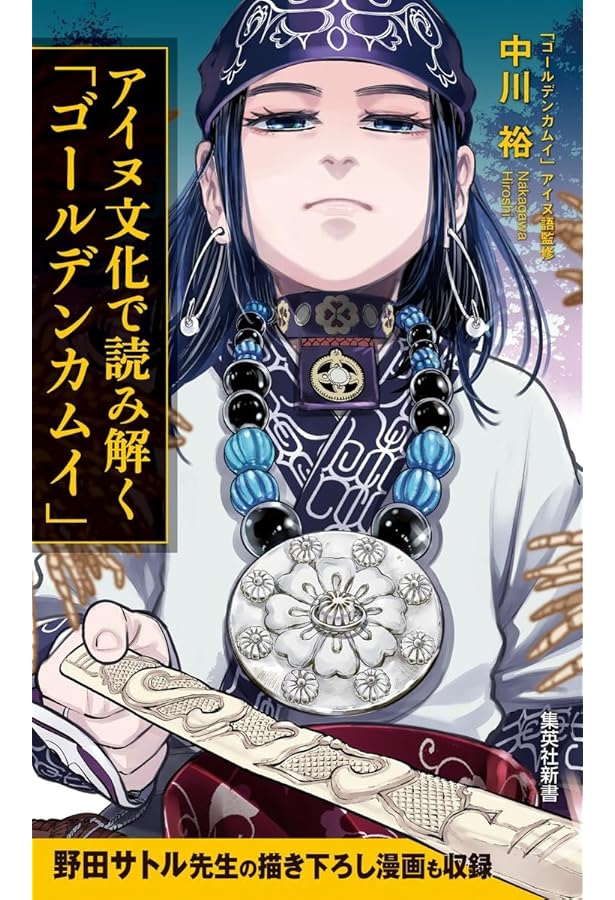 ゴールデンカムイ公式ファンブック 探究者たちの記録 (ヤングジャンプ