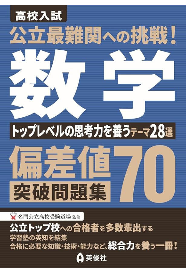 公立最難関への挑戦!偏差値70突破問題集 数学 確実に差がつくテーマ53