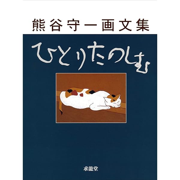 熊谷守一の猫 | 熊谷 守一 |本 | 通販 | Amazon