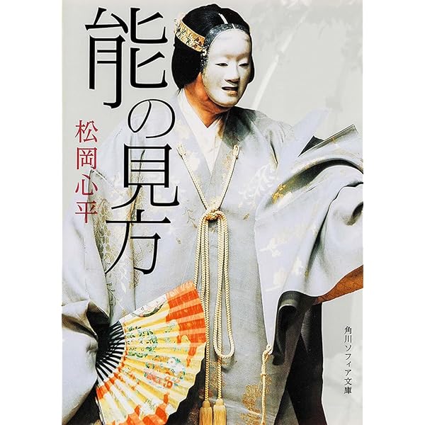 能を読む(1) 翁と観阿弥 能の誕生 | 梅原 猛, 観世 清和, 天野 文雄