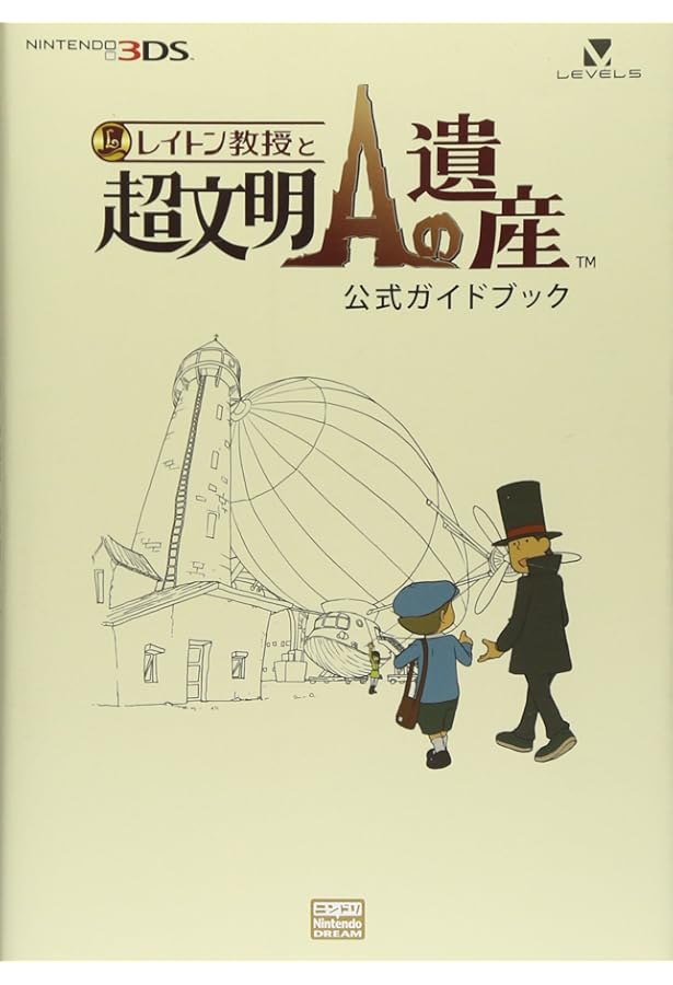 レイトン教授の世界 公式ファンブック (レベルファイブブックス