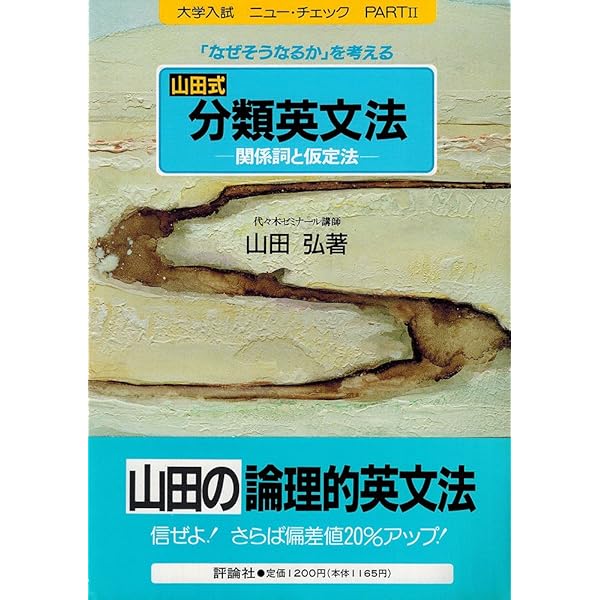 文法がわかる英作文 (大学入試ニュー・チェック) | 山田 弘 |本 | 通販
