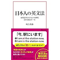 日本人の英文法 丸暗記ゼロでセンスを磨く29の黄金ルール (宝島社新書