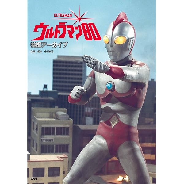 Amazon.co.jp: 井口昭彦とウルトラマン (NEKO MOOK) : 中村 宏治: 本