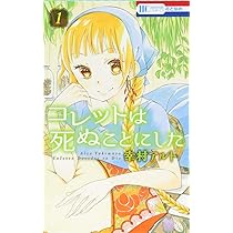 Amazon.co.jp: コレットは死ぬことにした 1 (花とゆめCOMICS) : 幸村