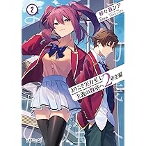Amazon.co.jp: ようこそ実力至上主義の教室へ 2年生編 1 (MFコミックス