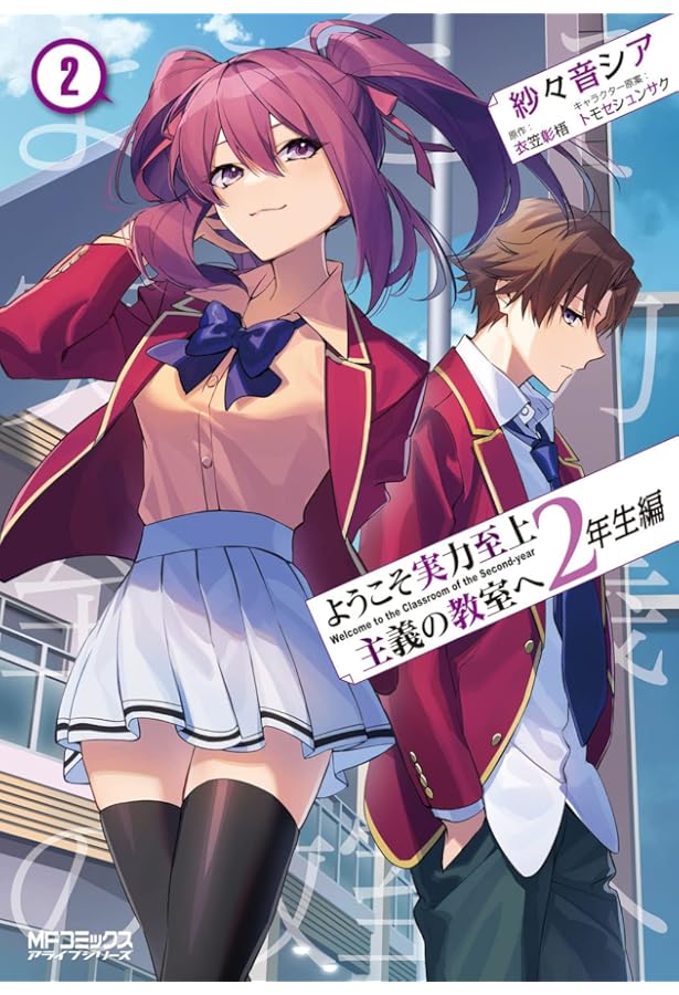 Amazon.co.jp: ようこそ実力至上主義の教室へ 2年生編 3 (MFコミックス