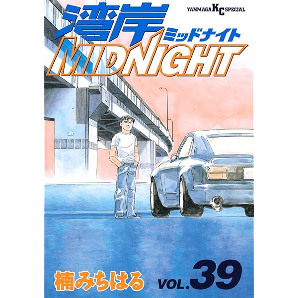 湾岸MIDNIGHT（38） (ヤングマガジンコミックス) | 楠みちはる