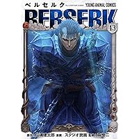 ベルセルク 42 (ヤングアニマルコミックス) | 三浦建太郎, スタジオ我