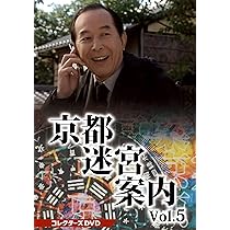 Amazon.co.jp: 京都迷宮案内 コレクターズDVD Vol.5 [DVD] : 橋爪功: DVD