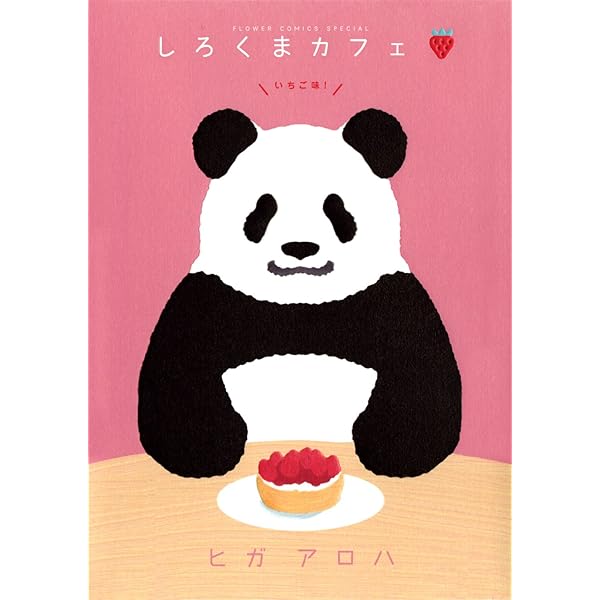 しろくまカフェ コミック 全5巻完結セット (フラワーコミックス