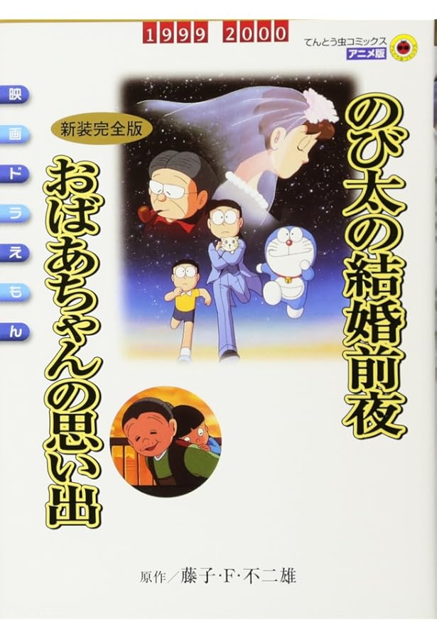 映画ドラえもんおばあちゃんの思い出 (てんとう虫コミックスアニメ版