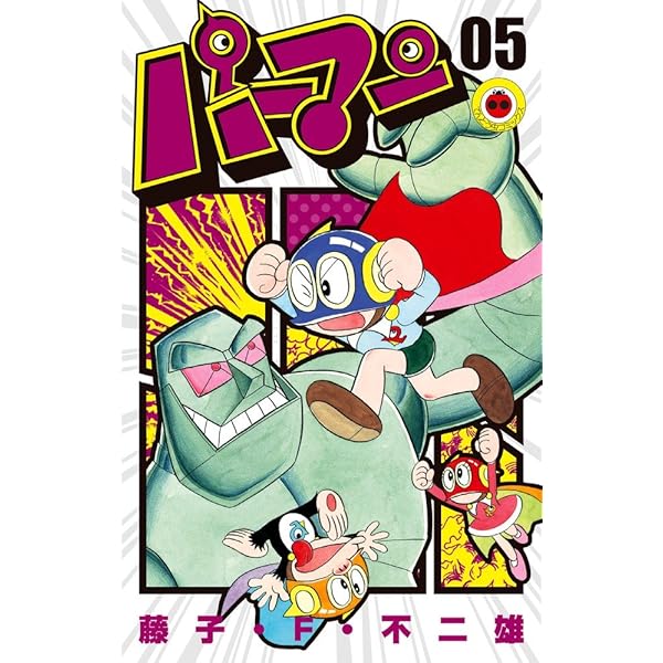 パーマン (3) (てんとう虫コミックス) | 藤子・F・ 不二雄 |本 | 通販