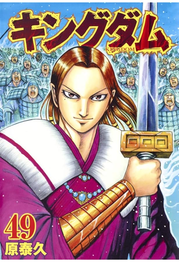 キングダム 50 (ヤングジャンプコミックス) | 原 泰久 |本 | 通販 | Amazon