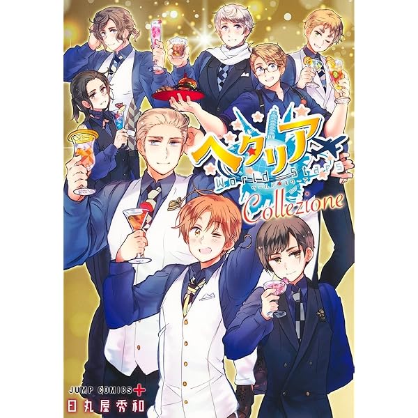 ヘタリアWorld☆Stars コミック 1-8巻セット (集英社) | 日丸屋秀和