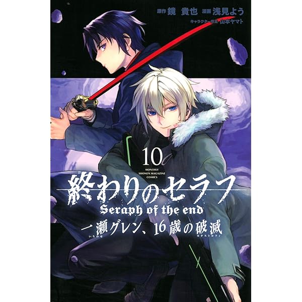 終わりのセラフ 一瀬グレン、16歳の破滅(12) (月刊マガジンコミックス