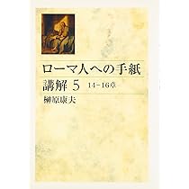 ローマ人への手紙講解 1 1-3章 | 榊原 康夫 |本 | 通販 | Amazon