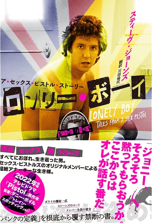 ジョン・ライドン新自伝 怒りはエナジー ジョン・ライドン／著 田村