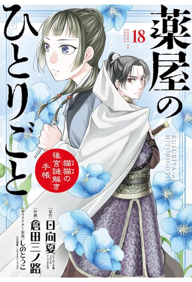 薬屋のひとりごと～猫猫の後宮謎解き手帳～ コミック 1-19巻セット