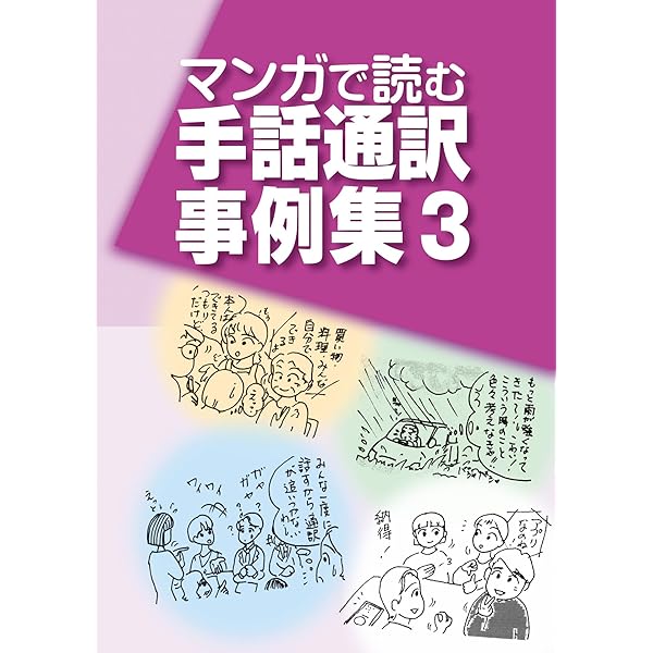 Amazon.co.jp: マンガで読む手話通訳事例集 eBook : 一般社団法人全国